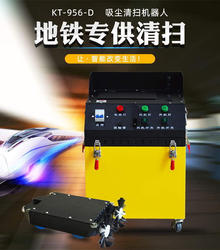 KT-956-D地鐵扁平風(fēng)管清掃機器人(3)