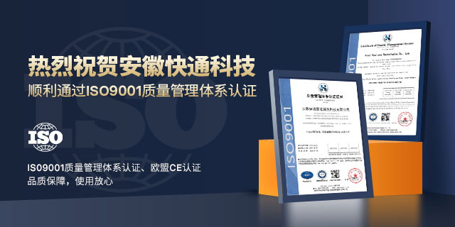 熱烈祝賀安徽快通獲得ISO9001質(zhì)量管理體系認(rèn)證