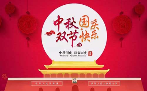 中秋逢國慶，雙節(jié)同歡慶|2025年國慶中秋雙節(jié)放假通知（致客戶）