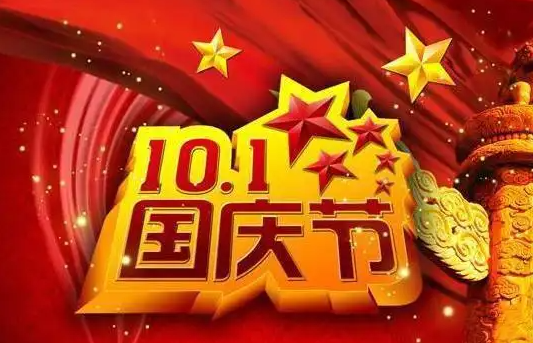 十一歡歌，慶祝國慶|2024年國慶節(jié)放假通知（致客戶）