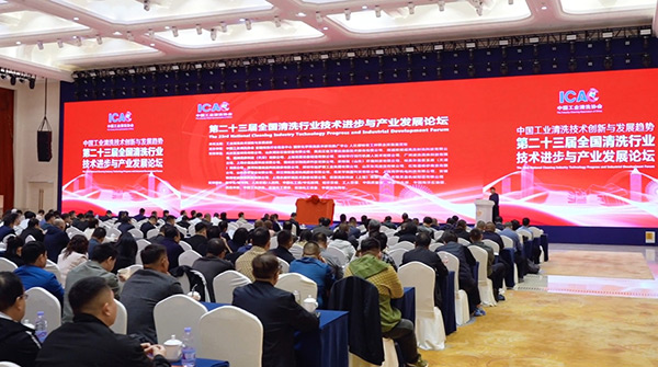 安徽快通受邀參加第二十三屆全國清洗行業(yè)技術(shù)進(jìn)步與產(chǎn)業(yè)發(fā)展論壇