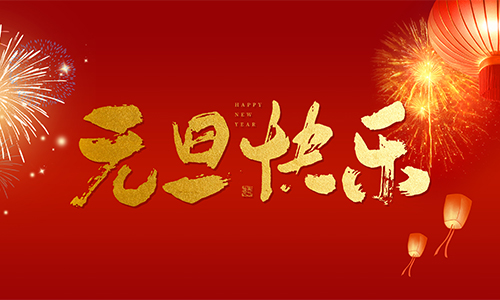元旦新氣象，共創(chuàng)新輝煌|快通集團祝大家元旦快樂！