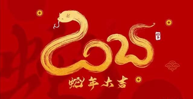 今夕辭舊迎新歲, 明日揚帆展宏圖|快通集團2025年春節(jié)放假通知