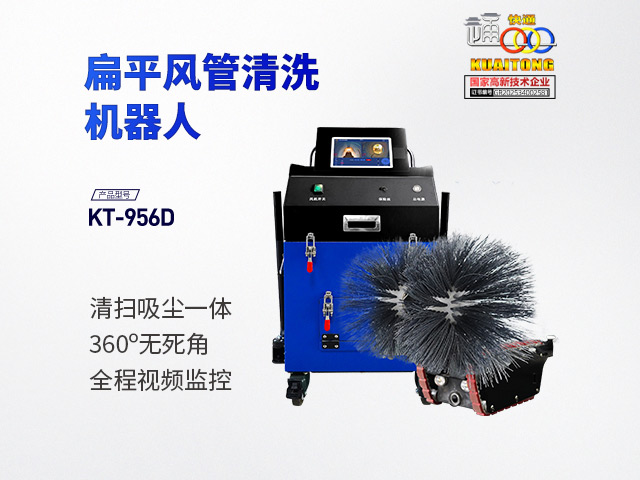 快通牌KT-956地鐵風(fēng)管清洗機器人