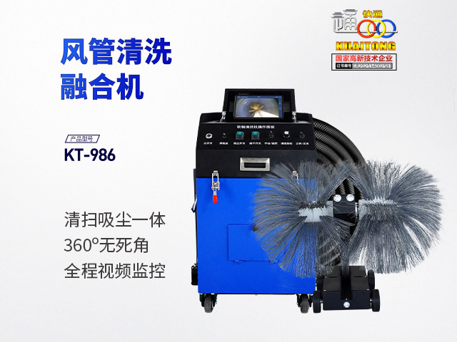 快通牌KT-986融和型風(fēng)管清洗機器人